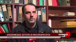 ΑΠΟΖΗΜΙΩΣΕΙΣ ΖΗΤΟΥΝ ΟΙ ΜΗΛΟΠΑΡΑΓΩΓΟΙ