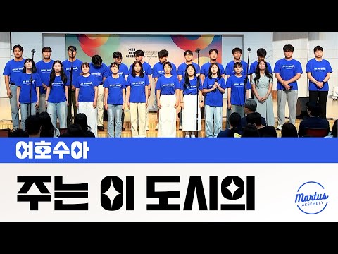 주는 이 도시의 주