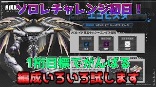 【NIKKE】ソロレチャレンジ初日！色々編成試します