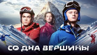 Трейлер "Со дна вершины" 2018