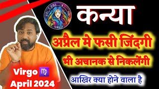 Kanya Rashifal April 2024 | कन्या राशिफल अप्रैल 2024। Virgo Horoscope April 2024 In Hindi