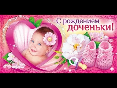 Поздравление маме с рождением дочки