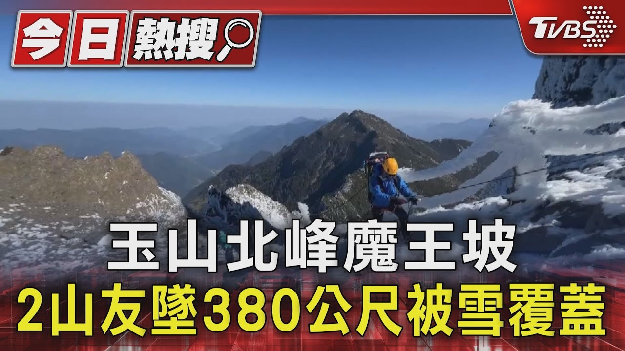 玉山北峰魔王坡　2山友墜380米覆雪遺體尋獲