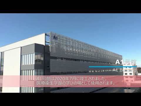 北里大学医療衛生学部　A1号館紹介