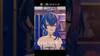 【 生歌 】藍二乗 / ヨルシカ【 瀬戸乃とと / ライブユニオン】#shorts #karaoke #vtuber