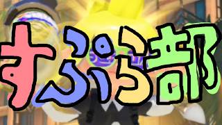 参加型よしもとすぷらぶ【スプラトゥーン３】