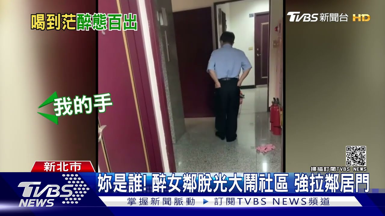妳是誰!醉女脫光大鬧社區 強拉鄰居門