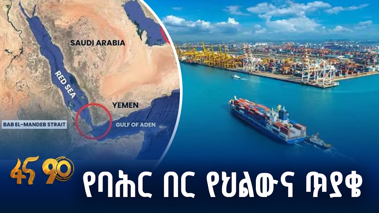 አንገብጋቢ የሆነው የባሕር በር!