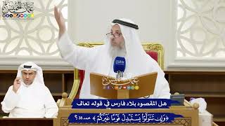 130 - هل المقصود بلاد فارس في قوله تعالى (وإن تتولوا يستبدل قوماً غيركم)؟ - عثمان الخميس