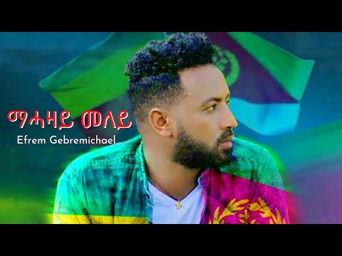 Efrem Gebremichael - Mehazay Meley | ማሓዛይ መለይ - New Ethiopian Music 2019 (Official Video)