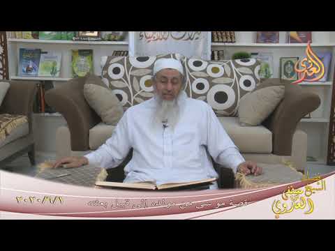  ” قصة موسى من مولده إلى قبيل بعثته ”  تاريخ 1 6 2020 