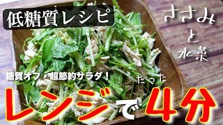 〜、2:57〜の材料表記にラカントS（液状）：小さじ１の記載がされていませんでした。（00:01:32 - 00:03:31） - 【ダイエット応援！】あっという間に作れちゃう♬ 驚くほど簡単な１品！「水菜とささみの胡麻マヨサラダ」の作り方【糖質制限レシピ】