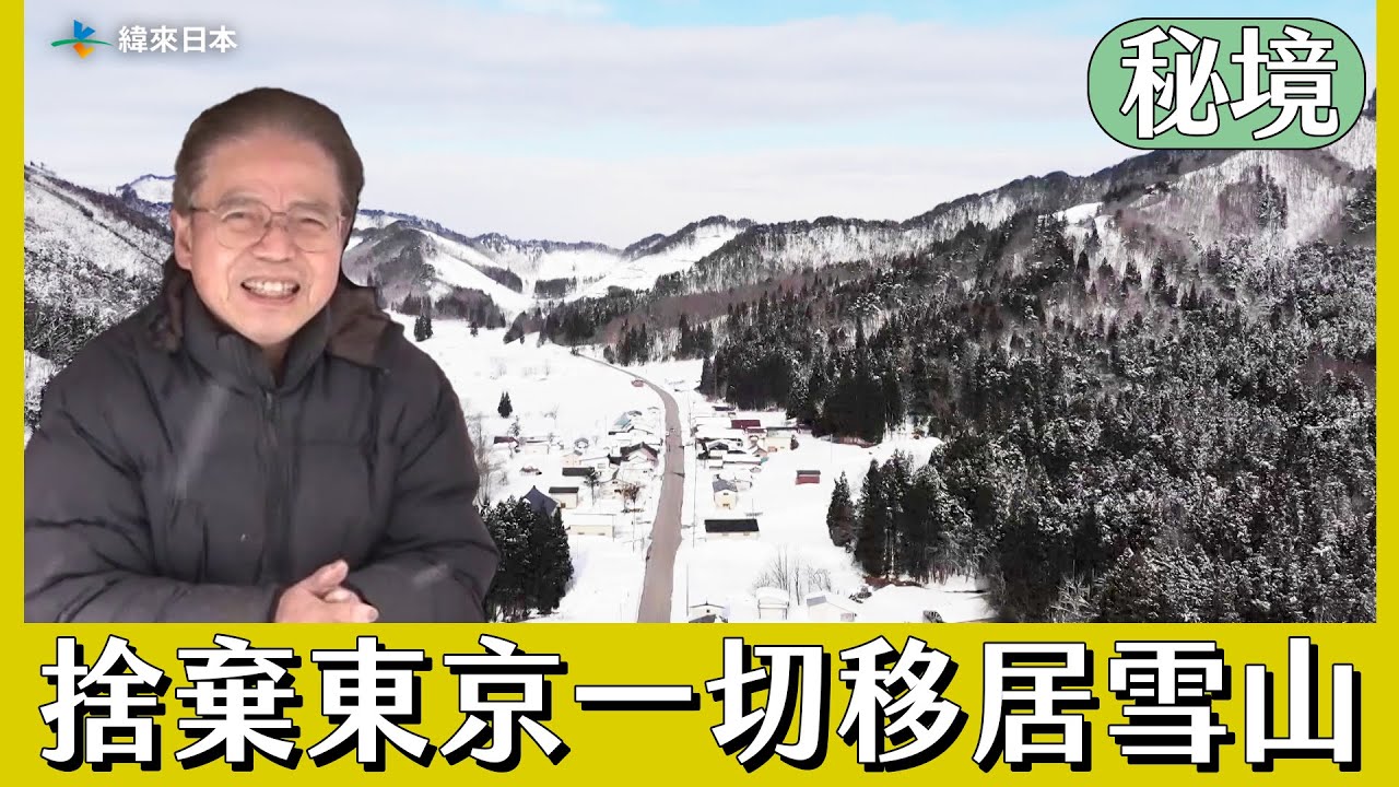 【日本秘境住人好吃驚】為何他會捨棄東京一切 移居雪山過日夜顛倒生活？｜緯來日本