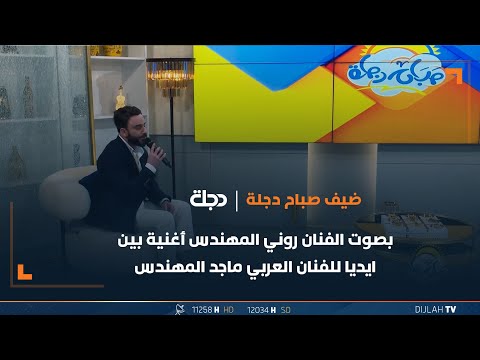 شاهد بالفيديو.. بصوت الفنان روني المهندس أغنية بين ايديا للفنان العربي ماجد المهندس