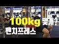 벤치프레스 100kg 몇회?!│구독자님 선물, 일상, 대학생활│썸머슈레딩 ep22