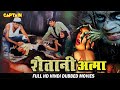 Evil spirit || hindi dubbed horror movie || South Indian Hindi Dubbed Horror Movie Shaitani Aatma