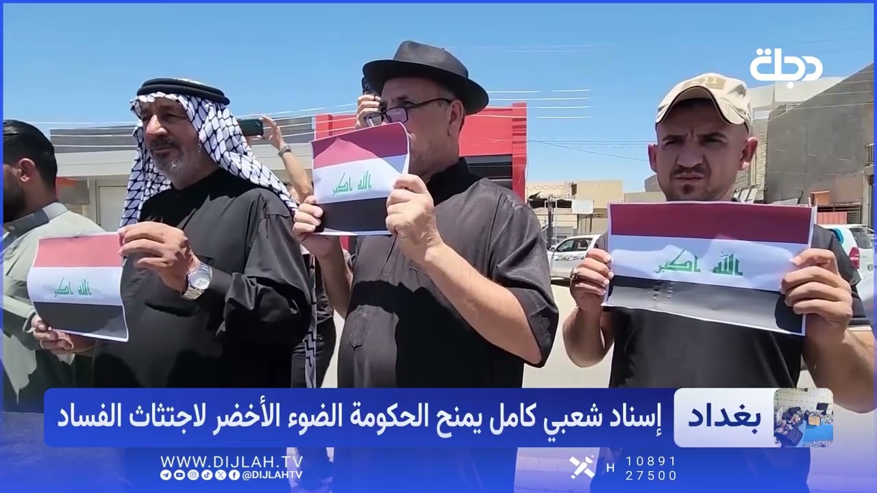 فيديو | ضربات متلاحقة للفساد.. إرادة شعبية تمنح الحكومة الضوء الأخضر لفرض القانون