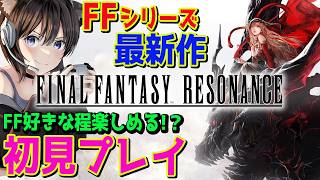 #1【ファイナルファンタジー レゾナンス】FF最新作 FFが好きなほど楽しい!?『FINAL FANTASY RESONANCE』を一章まるごと遊べちゃう体験版を初見プレイ【PS5】