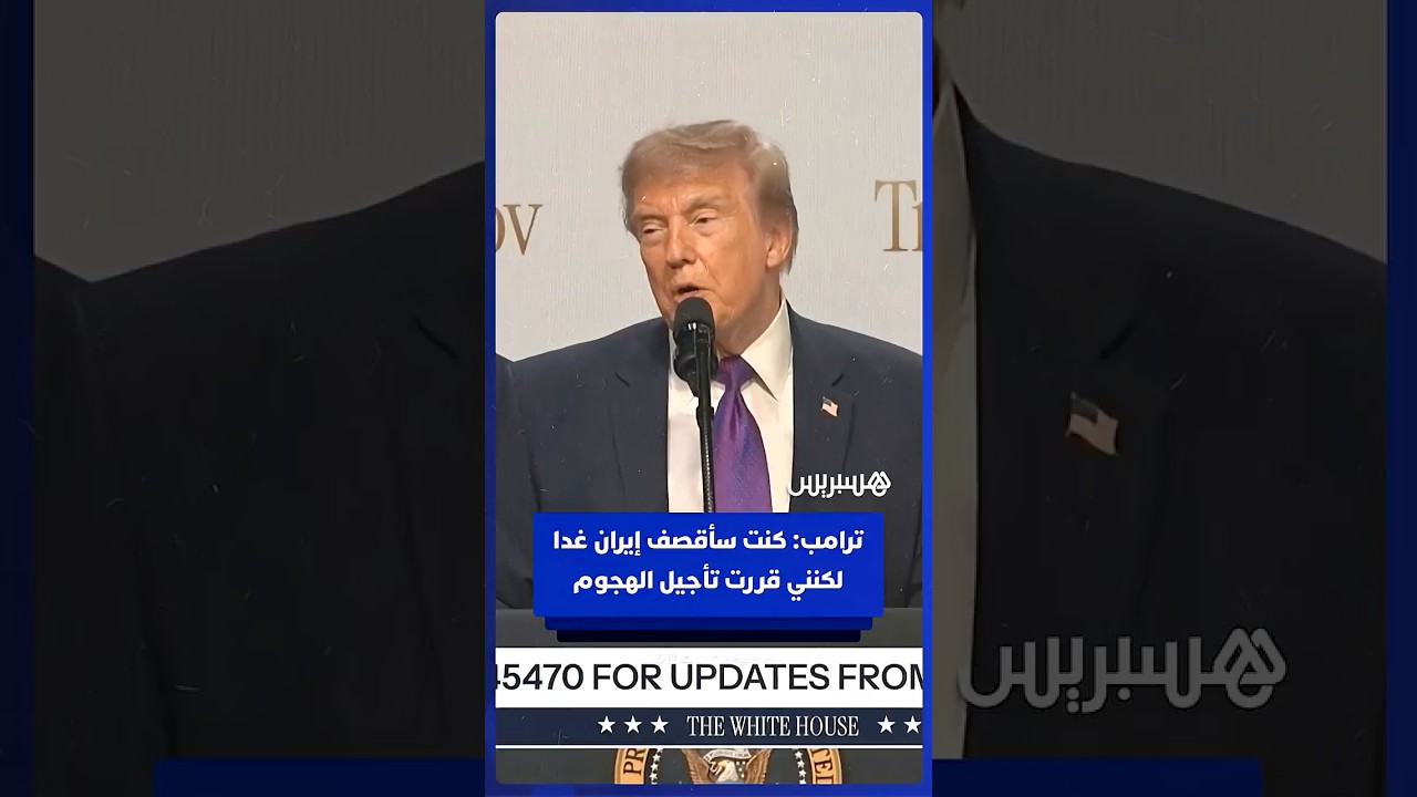 ترامب: كنت سأقصف إيران غدا لكنني قررت تأجيل الهجوم thumbnail