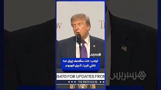 ترامب: كنت سأقصف إيران غدا لكنني قررت تأجيل الهجوم thumbnail