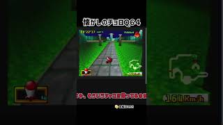【レトロゲーム】チョロQ６４　AAクラスを一位でクリア【ゆっくり実況】 #ゲーム実況 #nintendo64
