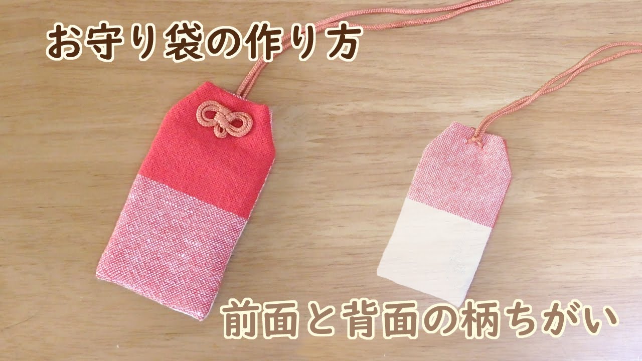 お守り袋の作り方★前面と背面の柄ちがい　柄に向きありOK　簡単　はぎれでハンドメイド