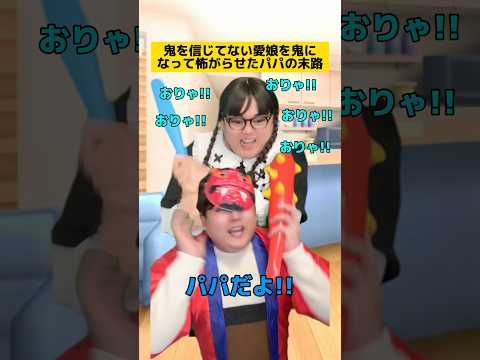 鬼を信じてない愛娘を鬼になって怖がらせたパパの末路w #家族あるある #節分あるある #子どもあるある #学校あるある