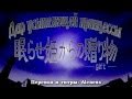 Nemurase Hime Kara no Okurimono [Rus sub ...