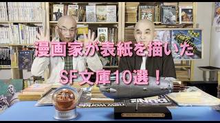 SF資料館よもやま話８　『ＳＦってのは絵だねェ２　漫画家が表紙を描いたＳＦ文庫10選！』