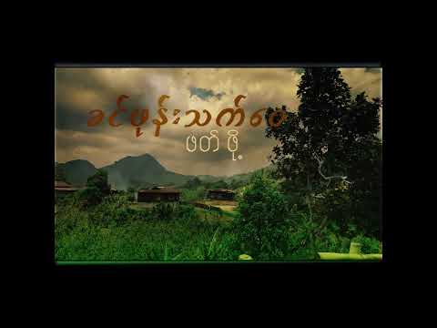 G Fatt - ခင်ဖုန်းသက်ဝေ ဖက်ဖို့နွေ #gfatt