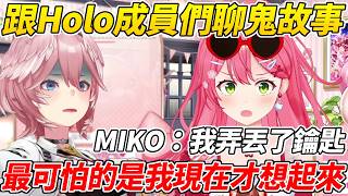 MIKO深夜跟成員們在聊鬼故事時突然想起自己弄丟了鑰匙而嚇壞了成員們ww【櫻巫女／さくらみこ 】【ホロライブ切り抜き】【HOLOLIVE中文】