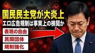 【大炎上】国民民主党「エロ広告規制法案」は事実上の検閲？表現の自由と子供の保護の境界線