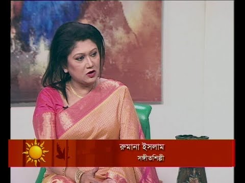 একুশের সকাল ১৯ ডিসেম্বর ২০১৮(রুমানা ইসলাম-সঙ্গীতশিল্পী)