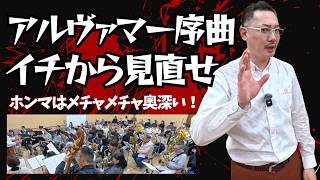 Download lagu イチから見直すアルヴァマー序曲 - 作曲家の想いと音楽的指導がそこに！ mp3