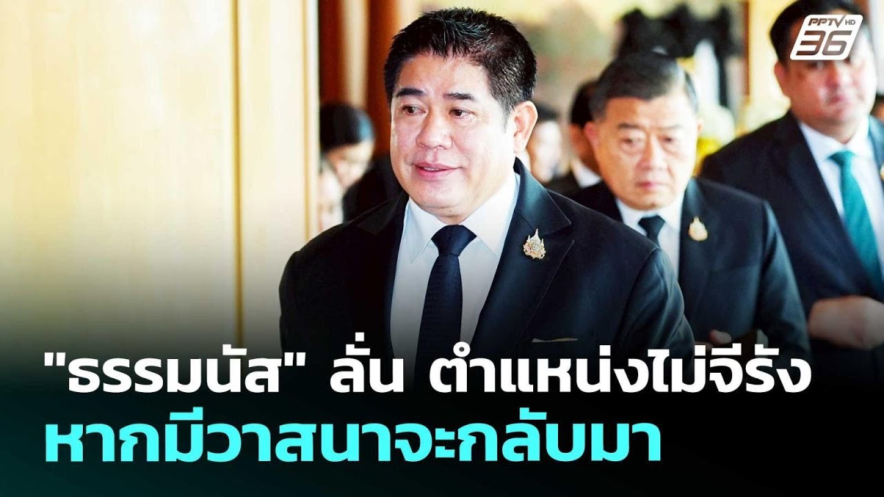 "ธรรมนัส" ลั่น ตำแหน่งไม่จีรัง หากมีวาสนาจะกลับมา | 