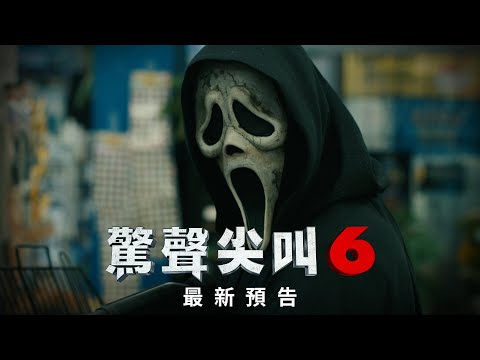《驚聲尖叫 6》預告片：官方預告