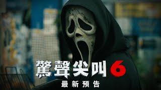 [贈票] 【驚聲尖叫6】台北特映搶先看