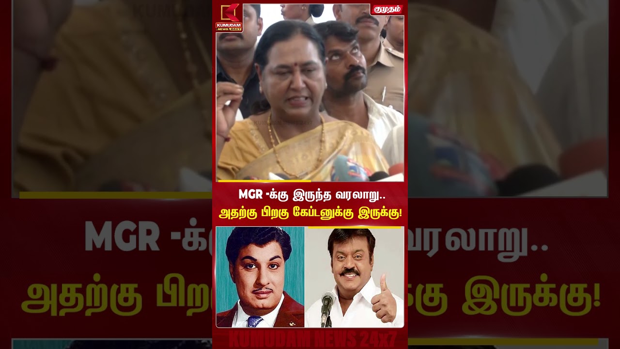 MGR -க்கு இருந்த வரலாறு.. அதற்கு பிறகு கேப்டனுக்கு இருக்கு! Premalatha | Kumudam News #shorts