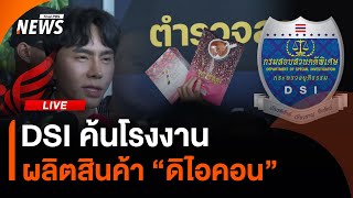 DSI บุกค้น 5 จุด เอี่ยว "ดิไอคอน" | 16 ต.ค. 67