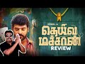 Deiva Machan Movie Review by Filmi craft Arun | Vimal | Neha Jha | Martyn Nirmal Kumar