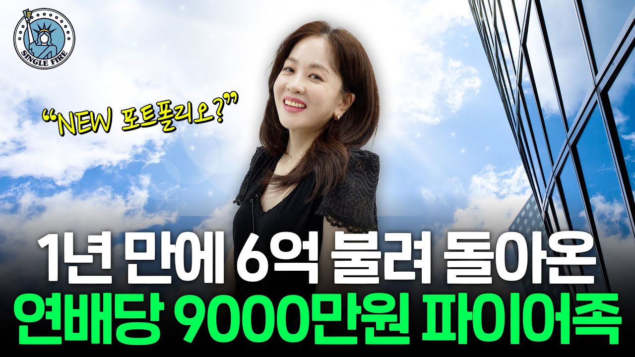 "국장도 충분해요" 배당주만 18억 투자한 파이어족 포트폴리오 공개[싱글파이어]