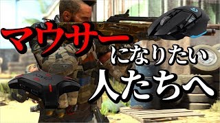 【BO4】今からマウサーになるって人達へ！マウスについて詳しく説明してくいくよ