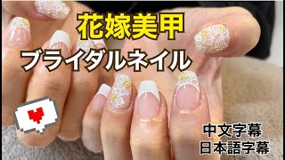 【6月ジューンブライド！ブライダルネイル】少し立体感がある白系のレースフラワーネイル，普段の生活でも違和感がないブライダルネイル❤【6月新娘美甲】一點點立體感的白色系蕾絲花指甲(日本語/中文字幕)