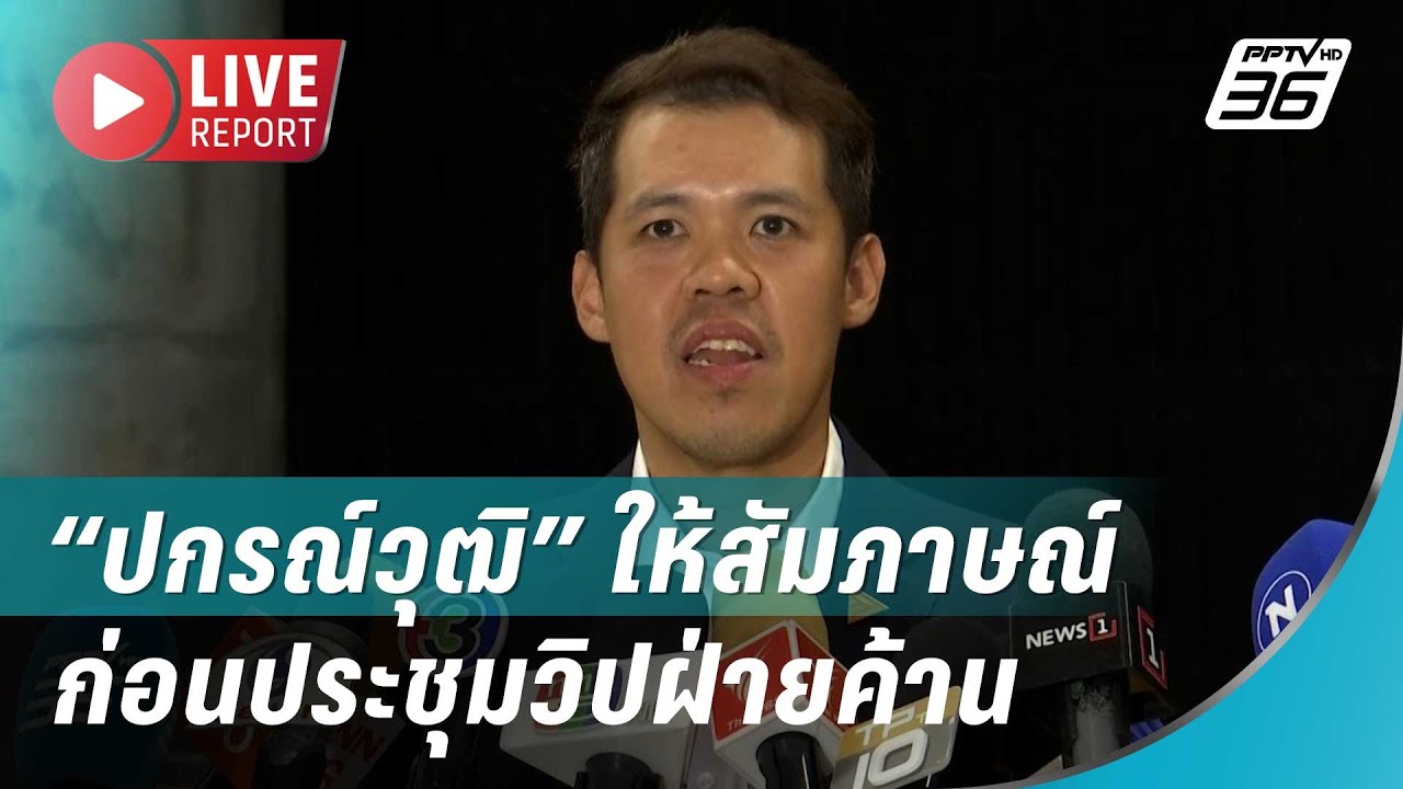 🔴สด! “ปกรณ์วุฒิ” ให้สัมภาษณ์ก่อนประชุมวิปฝ่ายค้า?