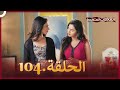 سلسلة العلاقات المتغيرة دوبلاج عربي الحلقة 104