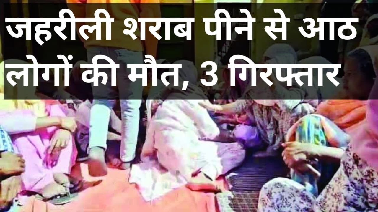 VIDEO जहरीली शराब पीने से 8 लोगों की मौत 