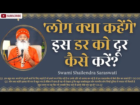 'लोग क्या कहेंगे' डर को दूर कैसे करें?