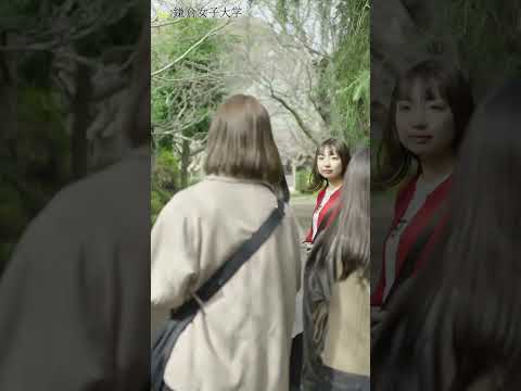 鎌倉女子大学 二階堂学舎