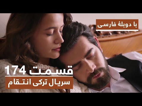 سریال جدید ترکی انتقام با بهترین دوبلۀ فارسی - قسمت ۱۷۴