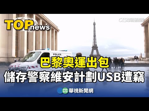 巴黎奧運出包！　儲存警察維安計劃USB遭竊